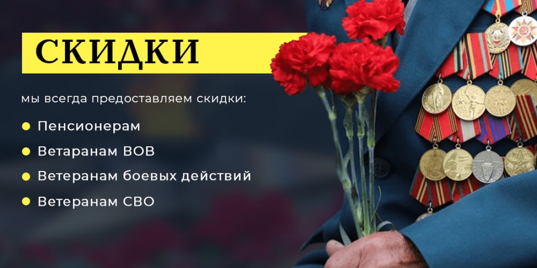 Скидки пенсионерам и ветеранам
