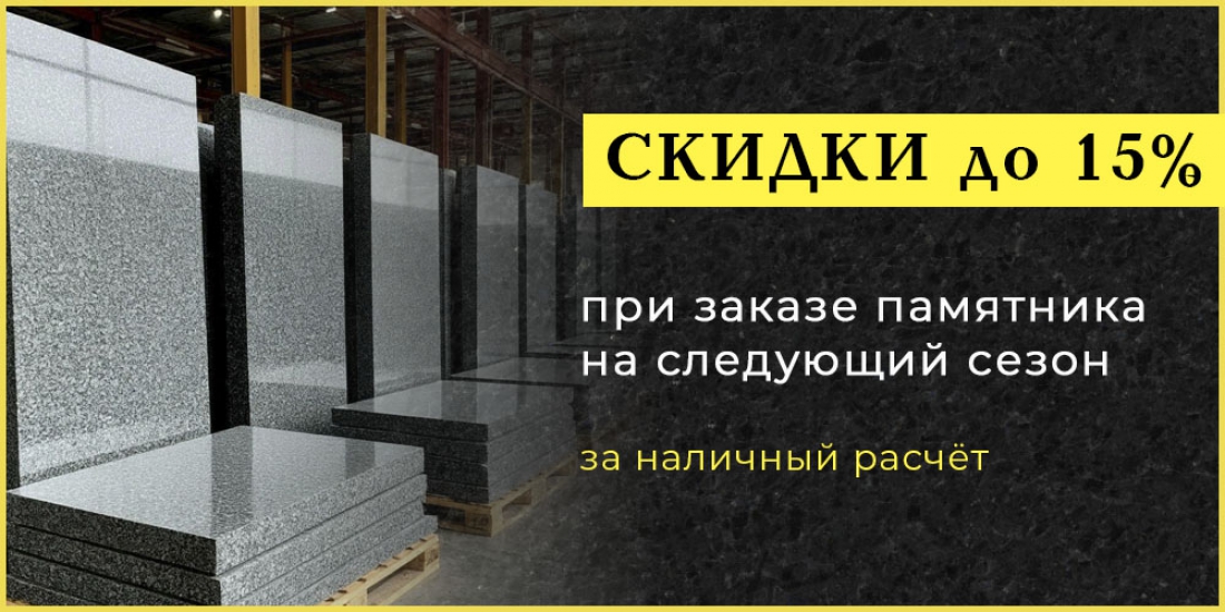 Скидка до 15% на памятник на следующий сезон