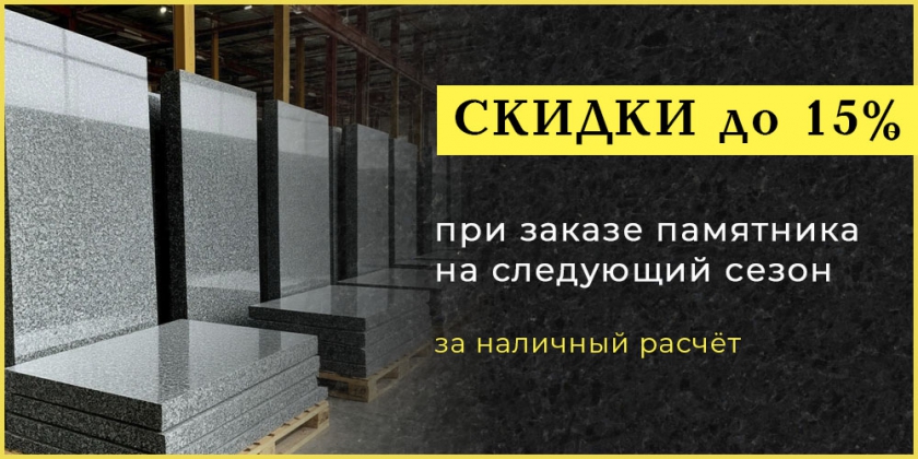 Скидка до 15% на памятник на следующий сезон
