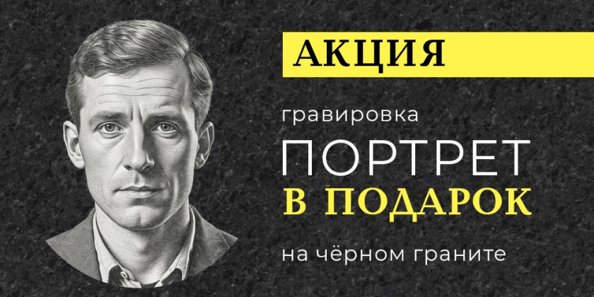 Портрет на черном граните в подарок